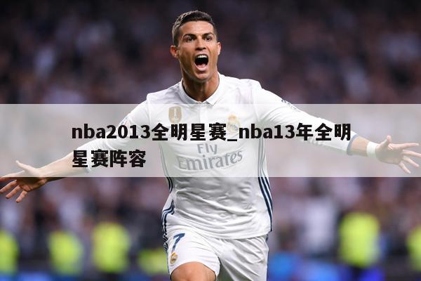 nba2013全明星赛_nba13年全明星赛阵容