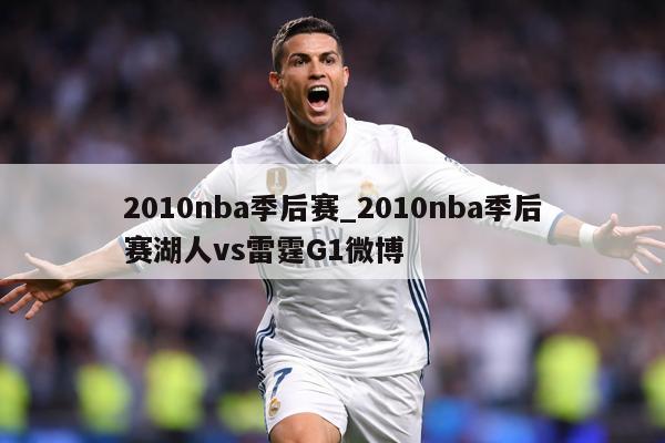 2010nba季后赛_2010nba季后赛湖人vs雷霆G1微博
