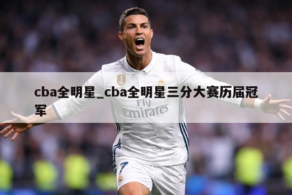 cba全明星_cba全明星三分大赛历届冠军
