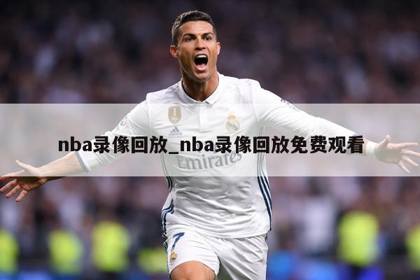 nba录像回放_nba录像回放免费观看