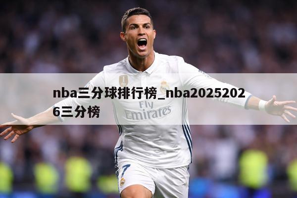 nba三分球排行榜_nba20252026三分榜