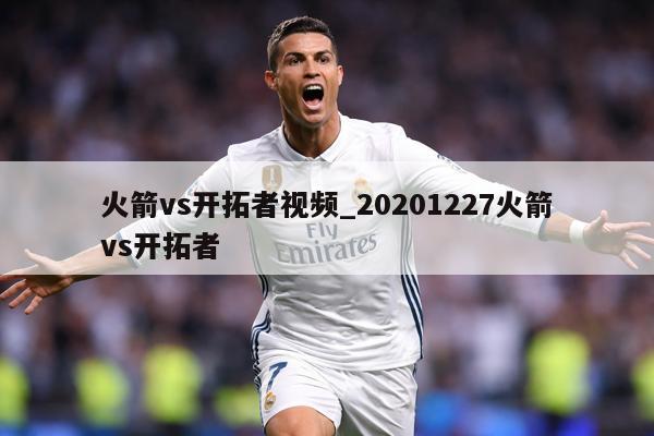 火箭vs开拓者视频_20201227火箭vs开拓者