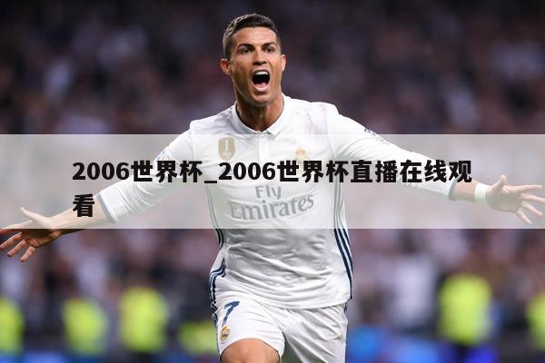 2006世界杯_2006世界杯直播在线观看
