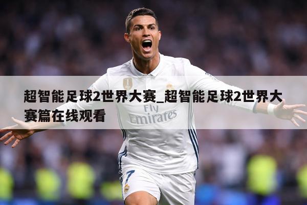 超智能足球2世界大赛_超智能足球2世界大赛篇在线观看