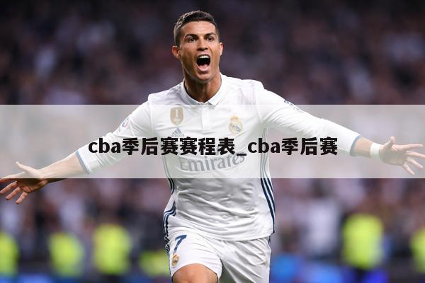 cba季后赛赛程表_cba季后赛