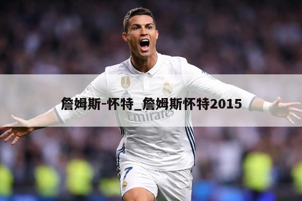 詹姆斯-怀特_詹姆斯怀特2015