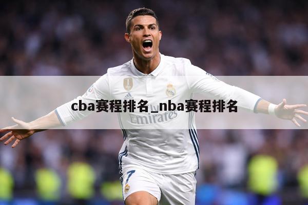 cba赛程排名_nba赛程排名