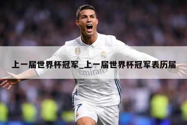 上一届世界杯冠军_上一届世界杯冠军表历届