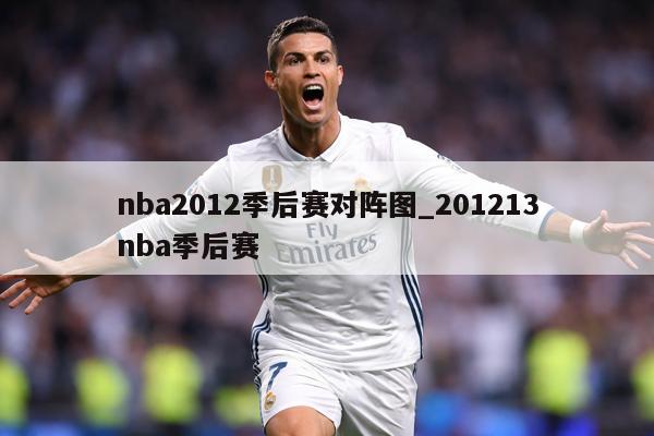 nba2012季后赛对阵图_201213nba季后赛