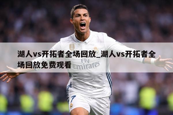 湖人vs开拓者全场回放_湖人vs开拓者全场回放免费观看