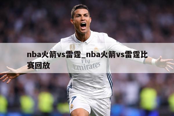 nba火箭vs雷霆_nba火箭vs雷霆比赛回放