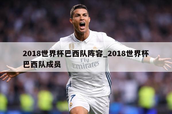 2018世界杯巴西队阵容_2018世界杯巴西队成员