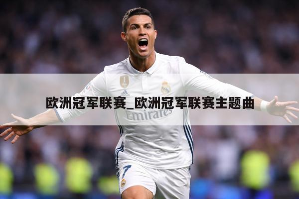 欧洲冠军联赛_欧洲冠军联赛主题曲